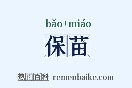 保苗是什么意思的图片